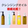 クレンジングオイル　徹底比較